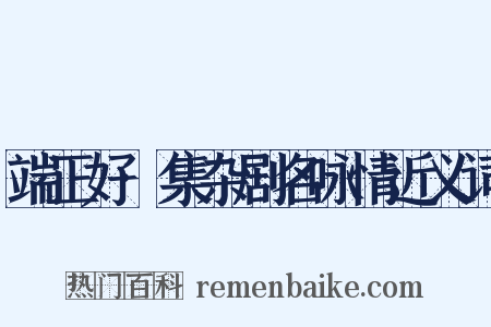 端正好·集杂剧名咏情近义词是什么意思的图片